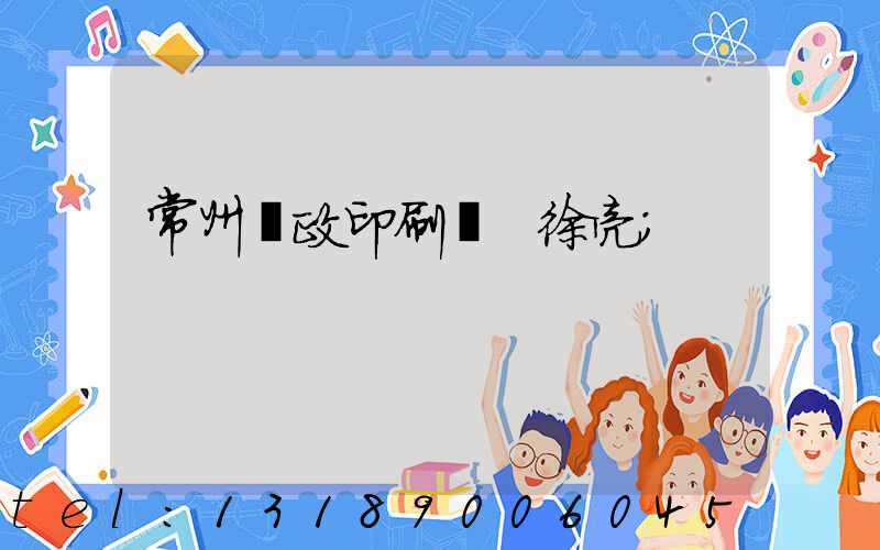 常州郵政印刷廠 徐亮